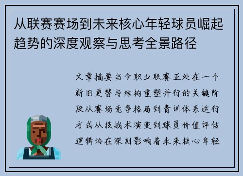 从联赛赛场到未来核心年轻球员崛起趋势的深度观察与思考全景路径 从联赛赛场到未来核心年轻球员崛起趋势的深度观察与思考全景路径