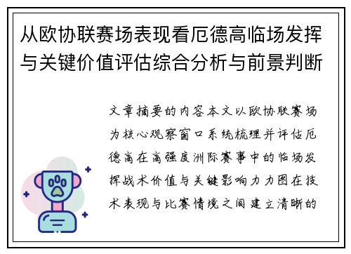 从欧协联赛场表现看厄德高临场发挥与关键价值评估综合分析与前景判断