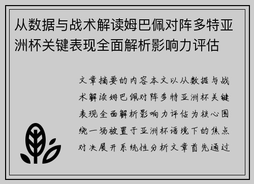 从数据与战术解读姆巴佩对阵多特亚洲杯关键表现全面解析影响力评估 从数据与战术解读姆巴佩对阵多特亚洲杯关键表现全面解析影响力评估