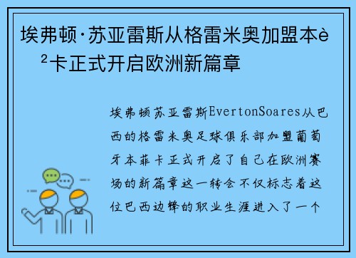 埃弗顿·苏亚雷斯从格雷米奥加盟本菲卡正式开启欧洲新篇章