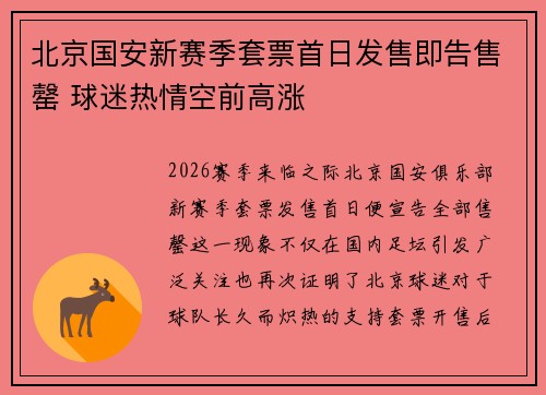 北京国安新赛季套票首日发售即告售罄 球迷热情空前高涨 北京国安新赛季套票首日发售即告售罄 球迷热情空前高涨