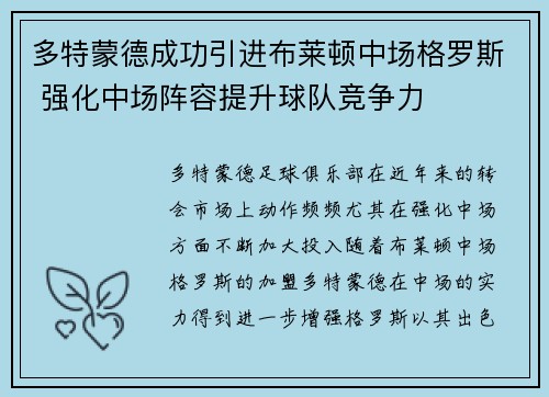 多特蒙德成功引进布莱顿中场格罗斯 强化中场阵容提升球队竞争力 多特蒙德成功引进布莱顿中场格罗斯 强化中场阵容提升球队竞争力