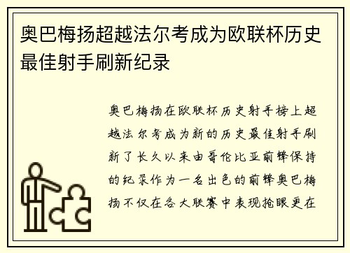 奥巴梅扬超越法尔考成为欧联杯历史最佳射手刷新纪录 奥巴梅扬超越法尔考成为欧联杯历史最佳射手刷新纪录