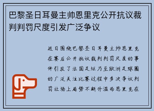 巴黎圣日耳曼主帅恩里克公开抗议裁判判罚尺度引发广泛争议 巴黎圣日耳曼主帅恩里克公开抗议裁判判罚尺度引发广泛争议