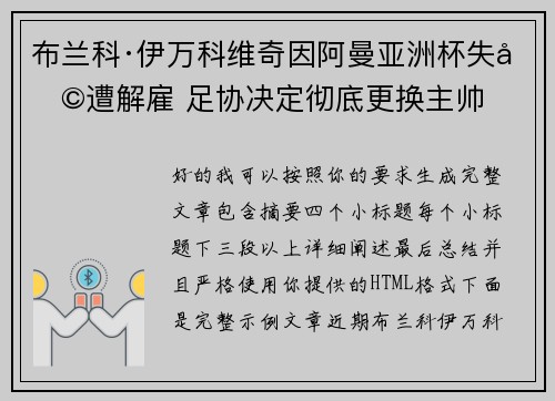 布兰科·伊万科维奇因阿曼亚洲杯失利遭解雇 足协决定彻底更换主帅
