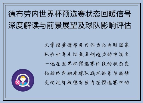 德布劳内世界杯预选赛状态回暖信号深度解读与前景展望及球队影响评估 德布劳内世界杯预选赛状态回暖信号深度解读与前景展望及球队影响评估
