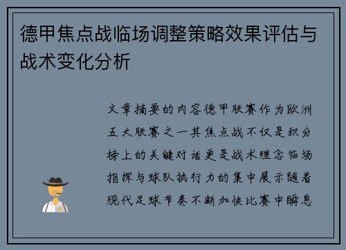 德甲焦点战临场调整策略效果评估与战术变化分析 德甲焦点战临场调整策略效果评估与战术变化分析