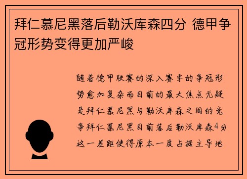 拜仁慕尼黑落后勒沃库森四分 德甲争冠形势变得更加严峻 拜仁慕尼黑落后勒沃库森四分 德甲争冠形势变得更加严峻