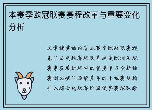 本赛季欧冠联赛赛程改革与重要变化分析 本赛季欧冠联赛赛程改革与重要变化分析