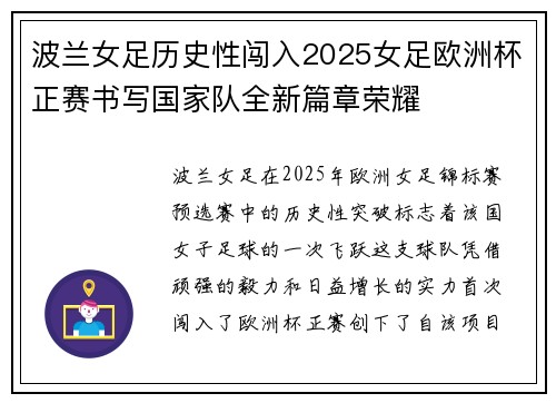 波兰女足历史性闯入2025女足欧洲杯正赛书写国家队全新篇章荣耀 波兰女足历史性闯入2025女足欧洲杯正赛书写国家队全新篇章荣耀
