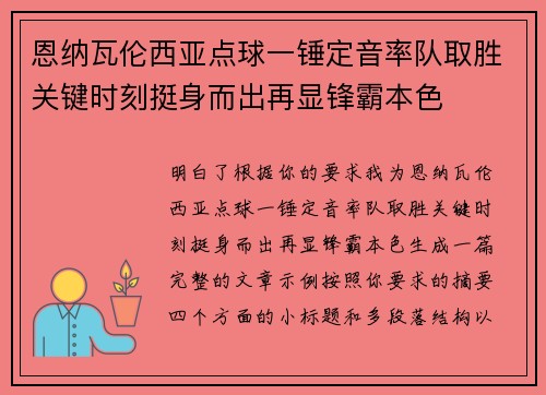 恩纳瓦伦西亚点球一锤定音率队取胜关键时刻挺身而出再显锋霸本色 恩纳瓦伦西亚点球一锤定音率队取胜关键时刻挺身而出再显锋霸本色