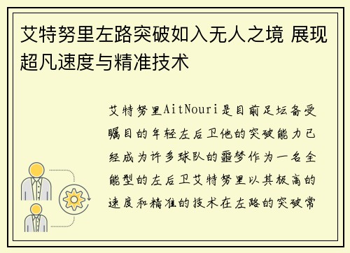 艾特努里左路突破如入无人之境 展现超凡速度与精准技术 艾特努里左路突破如入无人之境 展现超凡速度与精准技术