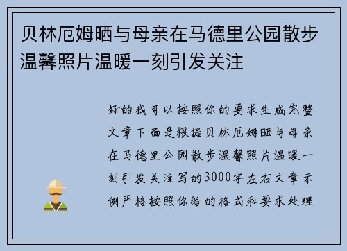贝林厄姆晒与母亲在马德里公园散步温馨照片温暖一刻引发关注