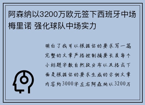 阿森纳以3200万欧元签下西班牙中场梅里诺 强化球队中场实力 阿森纳以3200万欧元签下西班牙中场梅里诺 强化球队中场实力