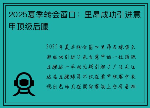 2025夏季转会窗口:里昂成功引进意甲顶级后腰 2025夏季转会窗口:里昂成功引进意甲顶级后腰