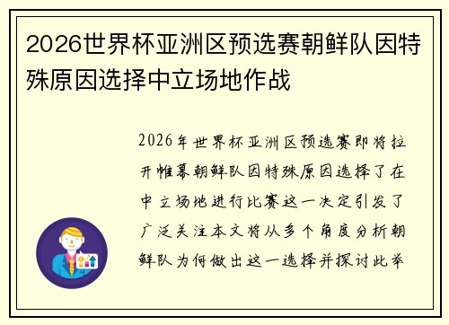 2026世界杯亚洲区预选赛朝鲜队因特殊原因选择中立场地作战 2026世界杯亚洲区预选赛朝鲜队因特殊原因选择中立场地作战