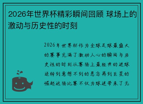 2026年世界杯精彩瞬间回顾 球场上的激动与历史性的时刻 2026年世界杯精彩瞬间回顾 球场上的激动与历史性的时刻
