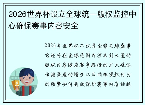 2026世界杯设立全球统一版权监控中心确保赛事内容安全 2026世界杯设立全球统一版权监控中心确保赛事内容安全