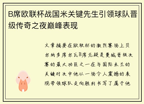 B席欧联杯战国米关键先生引领球队晋级传奇之夜巅峰表现 B席欧联杯战国米关键先生引领球队晋级传奇之夜巅峰表现