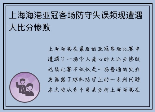上海海港亚冠客场防守失误频现遭遇大比分惨败