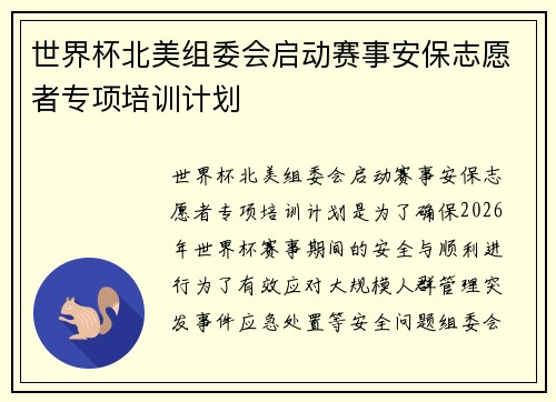 世界杯北美组委会启动赛事安保志愿者专项培训计划 世界杯北美组委会启动赛事安保志愿者专项培训计划