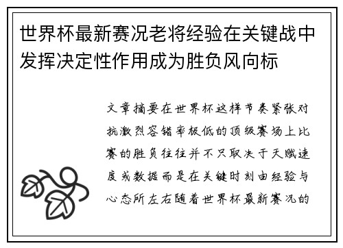世界杯最新赛况老将经验在关键战中发挥决定性作用成为胜负风向标 世界杯最新赛况老将经验在关键战中发挥决定性作用成为胜负风向标