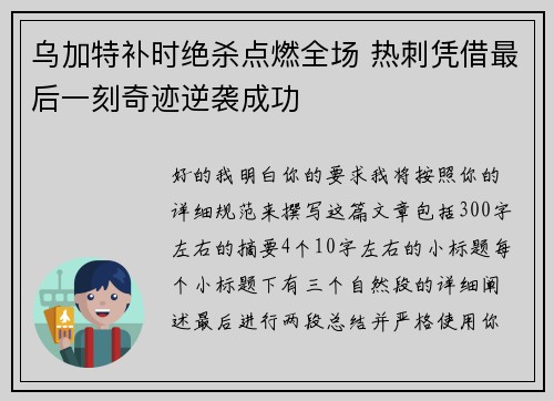 乌加特补时绝杀点燃全场 热刺凭借最后一刻奇迹逆袭成功 乌加特补时绝杀点燃全场 热刺凭借最后一刻奇迹逆袭成功