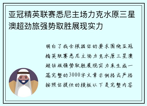 亚冠精英联赛悉尼主场力克水原三星澳超劲旅强势取胜展现实力 亚冠精英联赛悉尼主场力克水原三星澳超劲旅强势取胜展现实力