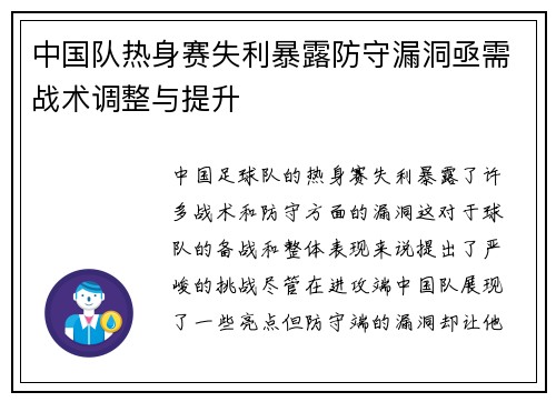 中国队热身赛失利暴露防守漏洞亟需战术调整与提升 中国队热身赛失利暴露防守漏洞亟需战术调整与提升