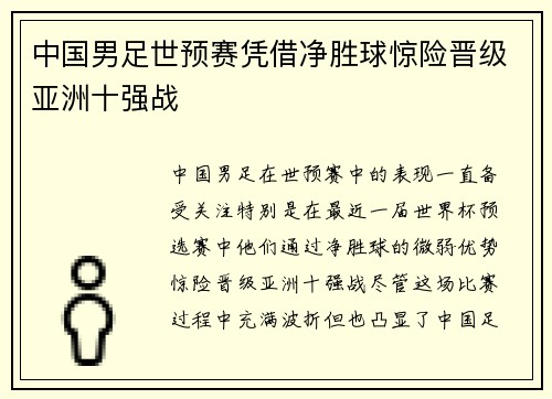 中国男足世预赛凭借净胜球惊险晋级亚洲十强战