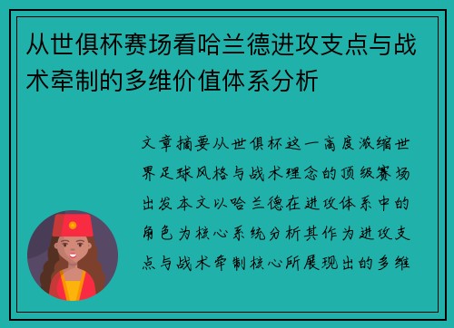 从世俱杯赛场看哈兰德进攻支点与战术牵制的多维价值体系分析 从世俱杯赛场看哈兰德进攻支点与战术牵制的多维价值体系分析