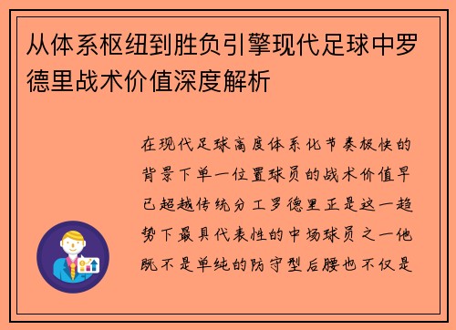 从体系枢纽到胜负引擎现代足球中罗德里战术价值深度解析 从体系枢纽到胜负引擎现代足球中罗德里战术价值深度解析