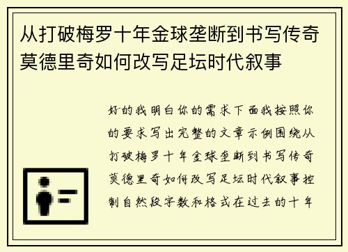 从打破梅罗十年金球垄断到书写传奇莫德里奇如何改写足坛时代叙事 从打破梅罗十年金球垄断到书写传奇莫德里奇如何改写足坛时代叙事