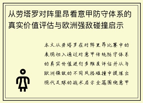 从劳塔罗对阵里昂看意甲防守体系的真实价值评估与欧洲强敌碰撞启示 从劳塔罗对阵里昂看意甲防守体系的真实价值评估与欧洲强敌碰撞启示