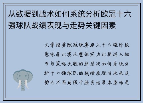 从数据到战术如何系统分析欧冠十六强球队战绩表现与走势关键因素