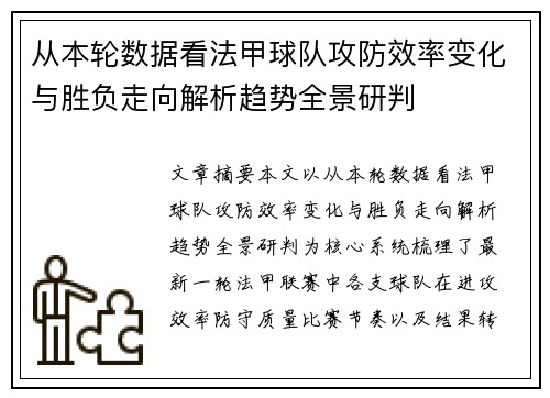 从本轮数据看法甲球队攻防效率变化与胜负走向解析趋势全景研判 从本轮数据看法甲球队攻防效率变化与胜负走向解析趋势全景研判