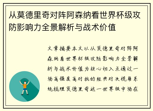 从莫德里奇对阵阿森纳看世界杯级攻防影响力全景解析与战术价值 从莫德里奇对阵阿森纳看世界杯级攻防影响力全景解析与战术价值
