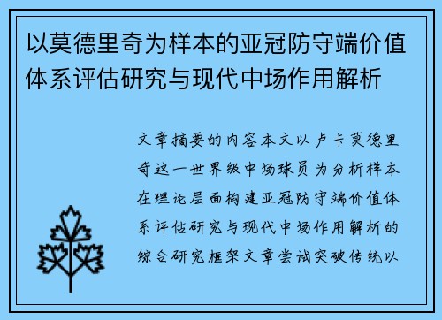 以莫德里奇为样本的亚冠防守端价值体系评估研究与现代中场作用解析 以莫德里奇为样本的亚冠防守端价值体系评估研究与现代中场作用解析