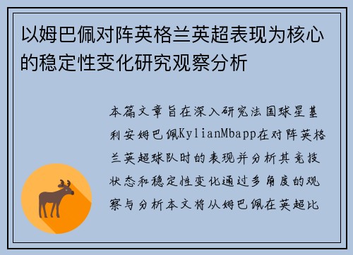 以姆巴佩对阵英格兰英超表现为核心的稳定性变化研究观察分析