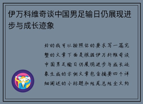 伊万科维奇谈中国男足输日仍展现进步与成长迹象 伊万科维奇谈中国男足输日仍展现进步与成长迹象