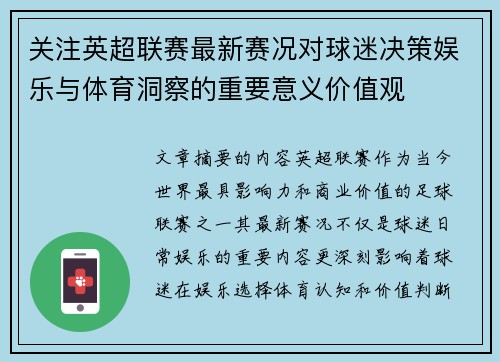 关注英超联赛最新赛况对球迷决策娱乐与体育洞察的重要意义价值观 关注英超联赛最新赛况对球迷决策娱乐与体育洞察的重要意义价值观