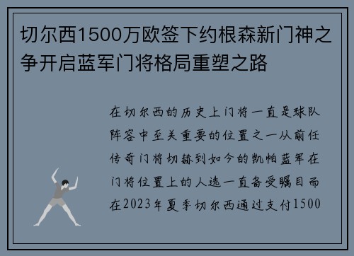 切尔西1500万欧签下约根森新门神之争开启蓝军门将格局重塑之路 切尔西1500万欧签下约根森新门神之争开启蓝军门将格局重塑之路