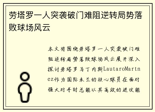 劳塔罗一人突袭破门难阻逆转局势落败球场风云 劳塔罗一人突袭破门难阻逆转局势落败球场风云