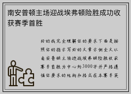 南安普顿主场迎战埃弗顿险胜成功收获赛季首胜 南安普顿主场迎战埃弗顿险胜成功收获赛季首胜