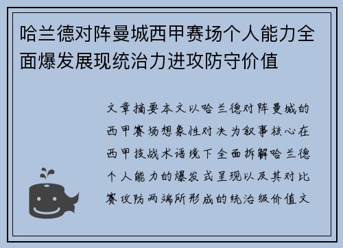 哈兰德对阵曼城西甲赛场个人能力全面爆发展现统治力进攻防守价值 哈兰德对阵曼城西甲赛场个人能力全面爆发展现统治力进攻防守价值