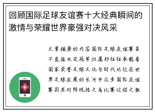 回顾国际足球友谊赛十大经典瞬间的激情与荣耀世界豪强对决风采 回顾国际足球友谊赛十大经典瞬间的激情与荣耀世界豪强对决风采