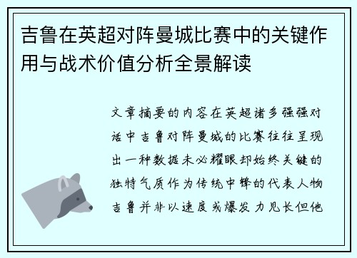 吉鲁在英超对阵曼城比赛中的关键作用与战术价值分析全景解读 吉鲁在英超对阵曼城比赛中的关键作用与战术价值分析全景解读