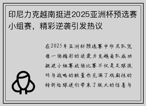 印尼力克越南挺进2025亚洲杯预选赛小组赛，精彩逆袭引发热议