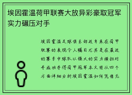 埃因霍温荷甲联赛大放异彩豪取冠军实力碾压对手 埃因霍温荷甲联赛大放异彩豪取冠军实力碾压对手