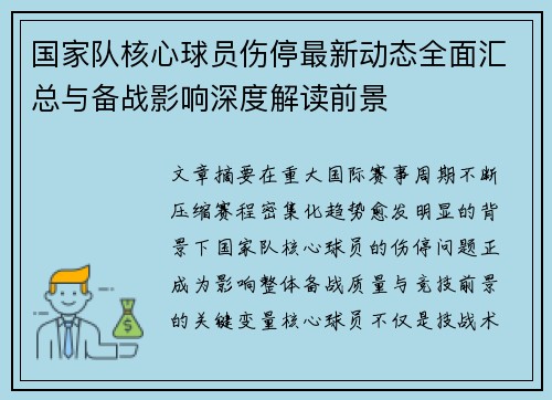 国家队核心球员伤停最新动态全面汇总与备战影响深度解读前景 国家队核心球员伤停最新动态全面汇总与备战影响深度解读前景